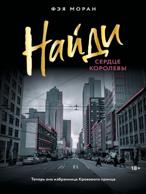 cover image of Найди сердце королевы